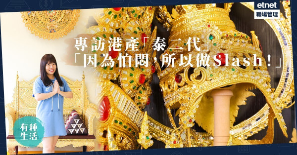 【一個Slash的自白】流著追求自由的血液！香港「泰二代」：不想被定型！