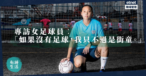 【追夢的條件】從街場踢入港隊足球場！叛逆少女夢想衝出香港