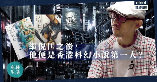 【科幻成真】誰是倪匡的接班人？IT男寫警世小說描繪Cyberpunk世界