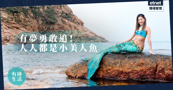 【現代美人魚】不一定是紅頭髮、白皮膚！90後棄醫追夢創「海底宮殿」