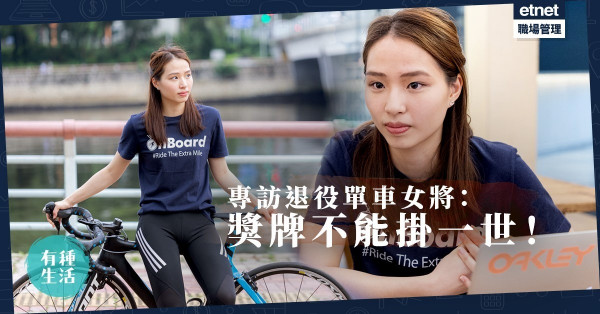 【從賽道踩入職場】不負花樣年華！21歲退役單車女將：出路不只一條！