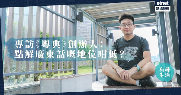 【自己廣東話自己撐】寫口語＝無文化？《粵典》創辦人教你乜係「哬哚嘴」