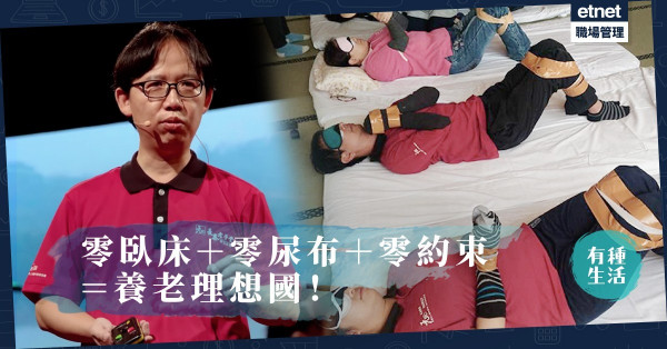 【養老理想國】親身體驗「大便」沾身！台安老院董事長：是照顧還是虐待？