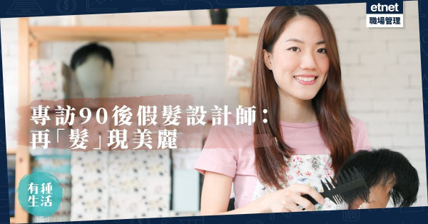 【脫髮不可怕】90後假髮設計師：讓癌病人重新「髮」現美麗