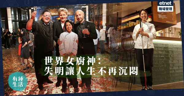 【我要做廚神】摸黑煮食是日常！連Gordon Ramsay都激讚的失明女廚神