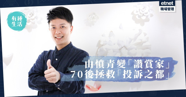 【日行一讚】為香港解除「投訴之都」魔咒！70後「讚賞家」：先欣賞自己！