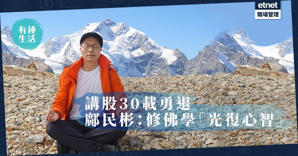 【Ben哥專訪】講股三十載「生厭」勇退，鄺民彬再修佛學「光復心智」
