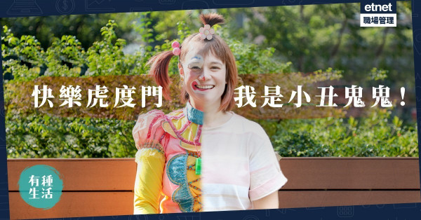 【等我變身先】我叫鬼鬼！螢幕上的Joker是悲劇，現實中的小丑為快樂而生