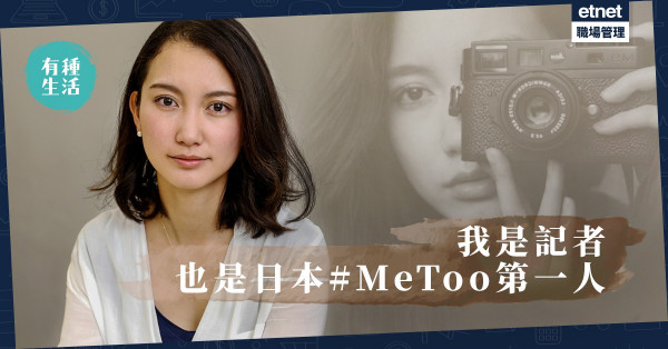 【被性侵的女孩】記者變成被報道者？日本#MeToo第一人：我們不再沉默