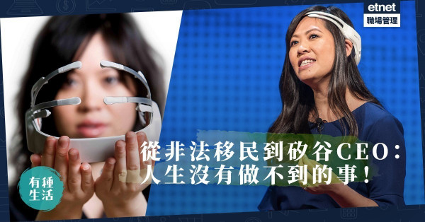 【移民者之歌】從越南偷渡澳洲，女孩憑意志成美國科企CEO，研發「讀心頭盔」