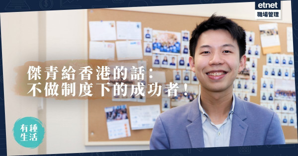 【為香港而教】曾匿入廁所避見客人！新屆傑青高呼：成功是由自己定義