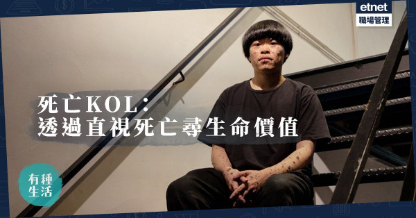 【死亡KOL】幫人完成生前最後一個心願！「死嘢」︰透過直視死亡尋找生命價值