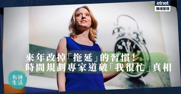 【迎接2020】「我沒空」的真相！美國時間規劃專家：不是忙，只是不夠重要！