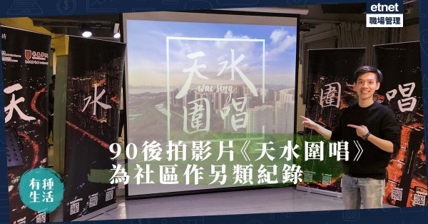 【坐言起行】90後音樂系生拍紀錄片，分享天水圍與無伴奏合唱故事