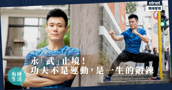 【永「武」止境】沒有一種功夫是天下無敵！武打藝人從「攻防」窺見人生哲理