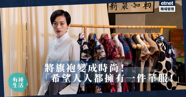 【中西合璧】牛仔也可造旗袍！80後時裝設計師：我想將中式衫變成時尚！