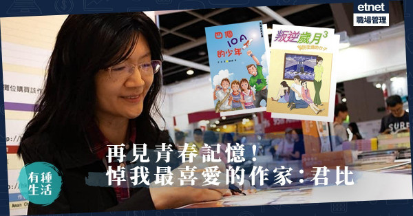 【悼君比】告別80、90後的青春回憶！「我最喜愛的作家」：愛是創作的原動力！