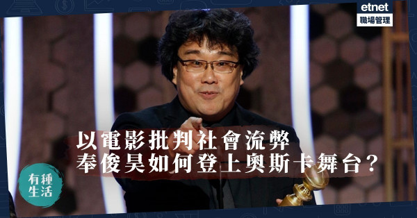 【上流寄生族】不負「精準的社會觀察家」美譽！到底是甚麼塑造了今天的奉俊昊？
