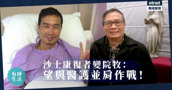 【疫轉人生】由沙士康復者到醫院院牧！疫症下坐鎮醫院回饋醫護，再思生死