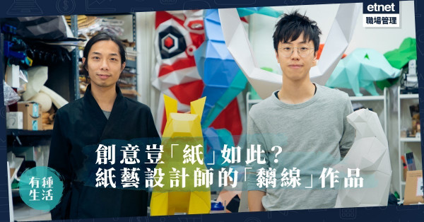 【豈「紙」如此】Stay Hungry！「黐線」紙藝設計師：集體創作引發更多可能！