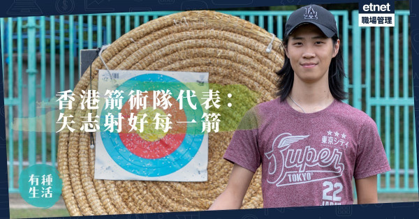 【疫境追夢】感嘆東奧延期！期待亞運！射箭港隊代表：專注往後每一箭
