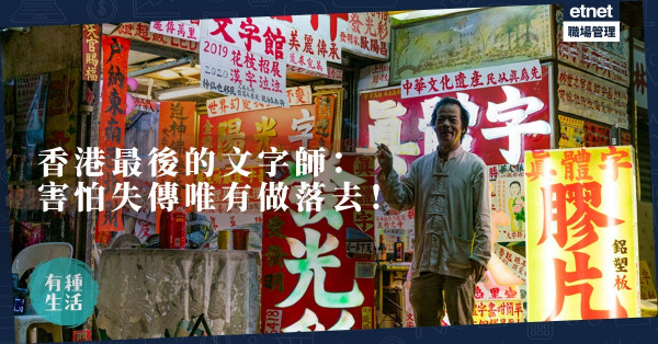【死守皇都】最後的文字師：一生只懂寫字，靠「真體字」招牌打響名堂！