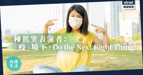 【笑看人生】笑彈是良藥！棟篤笑表演者：疫境下Do the Next Right Thing！