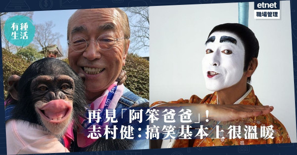 【阿笨與阿占爸爸】為搞笑奉獻一生！日本「喜劇天王」染新冠肺炎病逝