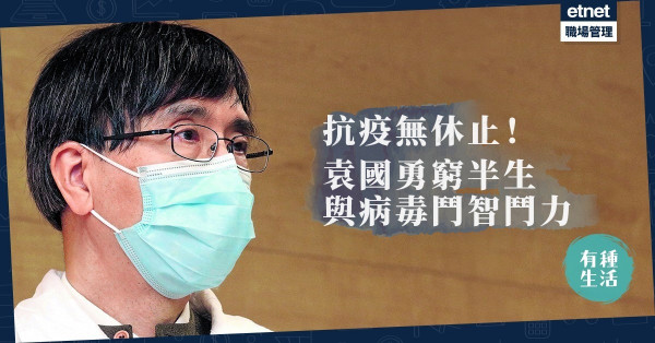 【醫學界福爾摩斯】童年患肺炎、智破沙士！袁國勇與「肺炎」鬥智鬥力大半生