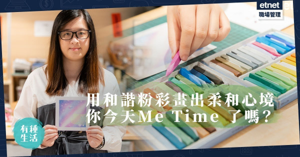 【Me Time】紓壓不用喪買喪食！90後手工藝導師用和諧粉彩療癒都市人