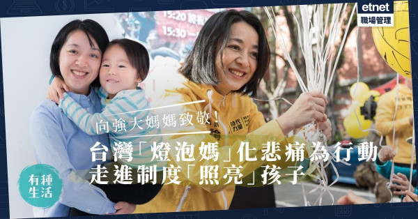 【媽媽的夢想】台灣「燈泡媽」王婉諭化悲痛為行動，走進制度「照亮」孩子！