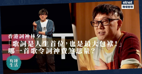 【香港詞神林夕】歌詞是人生首位，也是最大包袱！哪一首歌令詞神費煞思量？