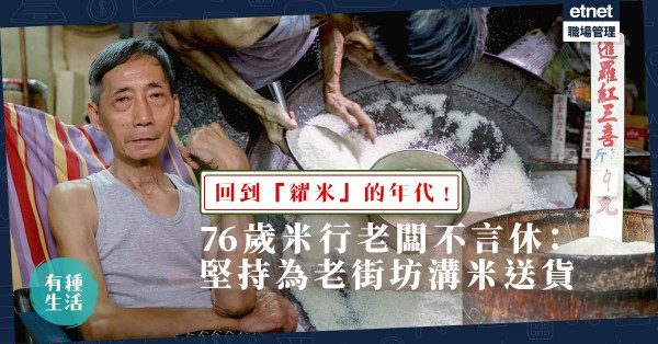【成興泰米行】回到「糴米」年代！76歲老闆德叔：做到不能踏單車送貨為止！