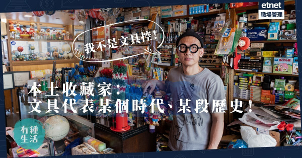 【民間保育】從舊物考究歷史！本土收藏家：香港人選擇放棄用實體文具！
