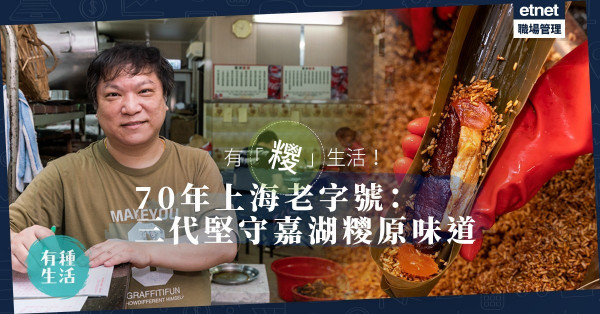 【有糭生活】隱藏屋邨的上海糭名店！第三代傳人：我們在賣70年前的味道！