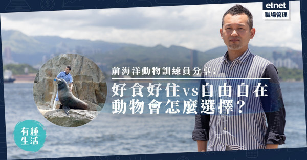 【愛護動物】好食好住VS自由：前海洋動物訓練員帶給我們的反思