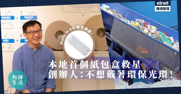 【香港造紙】拯救紙包飲品盒！「喵坊」創辦人：我是生意人，不想掛著環保光環