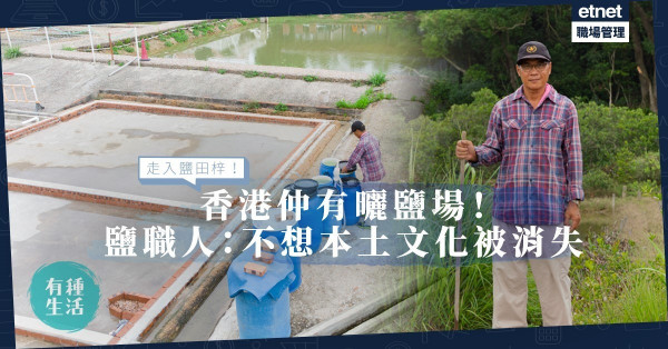 【民間保育】重現本土曬鹽工藝！由行外人到鹽職人：只想保存鹽田梓風土文化！