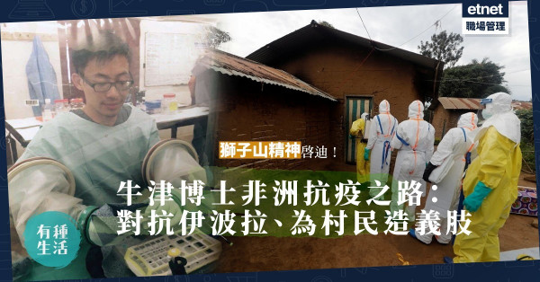 【疫區義工】獅子山下長大，到非洲對抗伊波拉！蔡文力：我讀病毒學出身，我不去誰去？