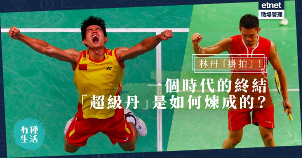 【球王掛拍】從「林一輪」走到「超級丹」！林丹退役：象徵一個時代的終結