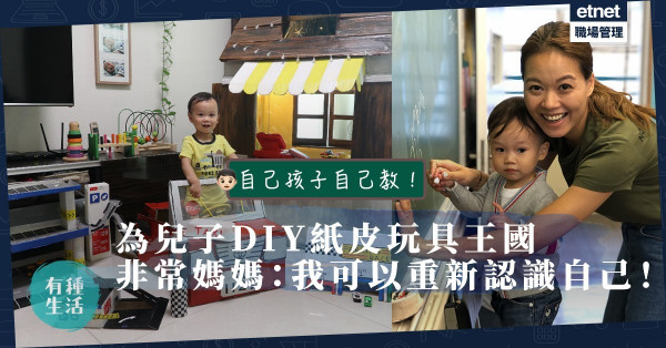 【自己孩子自己教】在家DIY紙皮玩具！手作媽媽：原來我還有很多潛能未發揮出來！