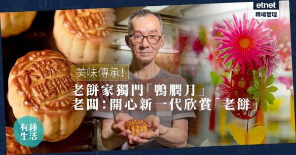 【美味傳承】半世紀老餅家獨門「鴨膶月」稱霸！老闆：「自己做得到會繼續做！」