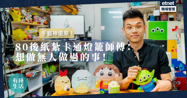 【中秋不悶】可能係全港唯一卡通紙紮燈籠師傅？80後用手藝神還原角落生物、貓巴士