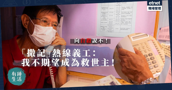 【我們與死亡的距離】一通電話阻止自殺悲劇！「撒記」熱線義工：我不期望成為救世主！