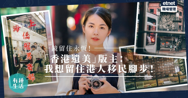 【一鏡永恒】以鏡頭凝著香港唯美風貌！「香港遺美」版主：我想留住港人移民腳步
