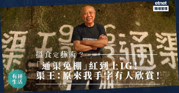 【搵食定藝術】「通渠」手寫廣告紅到上IG！渠王：原來我手字都有人欣賞！