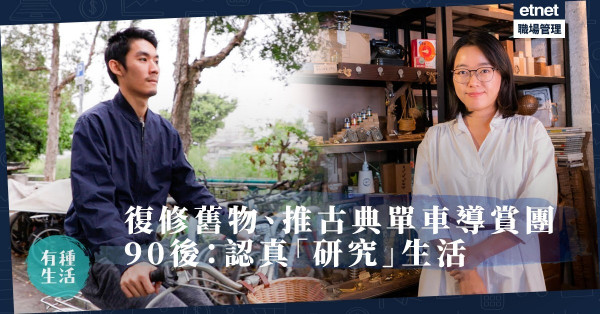 【工匠精神】回收廢物做木工、推古典單車導賞團！90後建共學平台教人反思生活