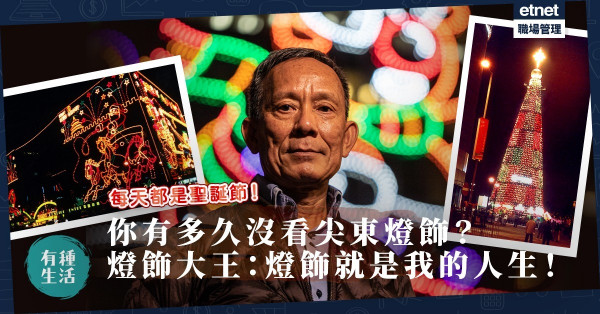 【尖東亮燈】曾為英女皇訪港、香港回歸設計！燈飾大王：燈飾就是我的人生！每天都是聖誕節！