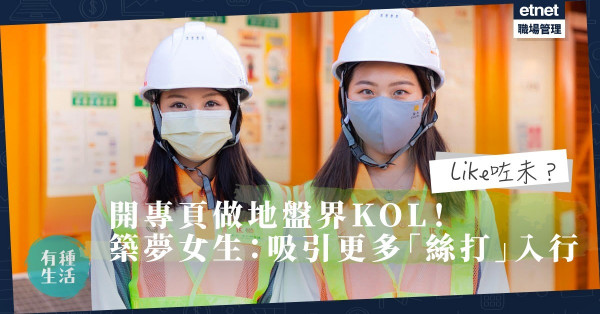 【建造業KOL】製圖、拍片分享地盤生存之道！築夢女生：想吸引更多「絲打」入行！