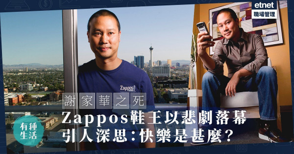 【Zappos鞋王之死】賠上快樂的成功人生！天才創業家謝家華以悲劇落幕
